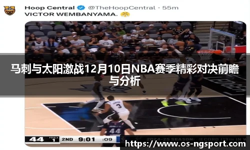 马刺与太阳激战12月10日NBA赛季精彩对决前瞻与分析