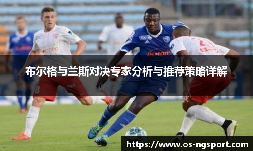 布尔格与兰斯对决专家分析与推荐策略详解