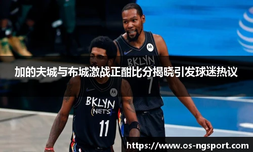 加的夫城与布城激战正酣比分揭晓引发球迷热议