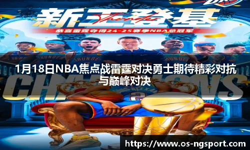 1月18日NBA焦点战雷霆对决勇士期待精彩对抗与巅峰对决