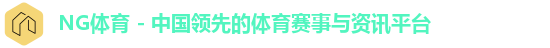 NG体育 - 中国领先的体育赛事与资讯平台